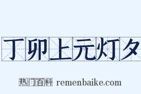 丁卯上元灯夕是什么意思的图片